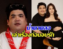 แจ็ค แฟนฉัน น้ำตาซึมเล่าเหตุการณ์เครียด ก่อนเลิกใบหม่อน