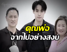 ข่าวเศร้าสะเทือนใจ! นัท LYKN ขอพักงาน หลังสูญเสียคุณพ่อ