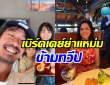 วิกกี้ ฉลองวันเกิดแม่แหม่มข้ามประเทศ สมมงสะใภ้คนโปรดสุดๆ