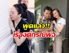 จ๊ะ นงผณี ยอมเล่าหมด! สิ่งที่คู่กรณีทำ หลังคุณพ่อเสียชีวิต