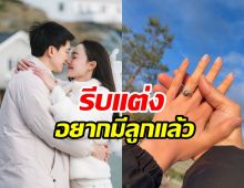 ว่าที่เจ้าสาวพร้อมเป็นแม่คน ลั่นแต่งงานปุ๊บเปิดอู่มีลูกทันที