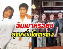 รียูเนียน5พระเอก เบญจา คีตา ความรัก ปัจจุบันยังหล่อเหลา
