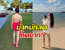 อึ้ง!! ดาราสาวดังน้ำหนักลด 10 กิโล ภายใน 5 เดือน
