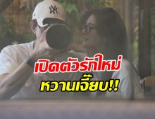เซอร์ไพรส์มาก! เปิดตัวคู่รักคู่ใหม่ ฝ่ายหญิงโต้กระแส มูฟออนไว