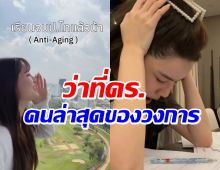 เเฟนๆเเห่ยินดี! นางเอกดัง จบป.โทเเล้ว เตรียมเรียนต่อ ป.เอก