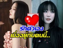 ต้าเหนิง เคลื่อนไหวล่าสุด บอกรักตัวเอง เมื่ออยู่กับคนนี้..?