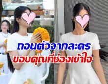 โล่งอก! นางเอกคนนี้ ยังอยู่ช่อง 7 ถอนตัวละครกะทันหัน