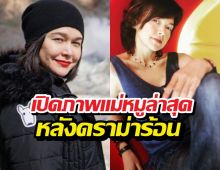 เปิดภาพแม่หมูพิมพ์ผกา เคลื่อนไหวล่าสุด หลังดราม่าลูกชายกำลังร้อนระอุ