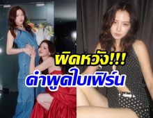 สัมภาษณ์ล่าสุด ใบเฟิร์น ทำชาวเน็ตผิดหวังไม่คิดว่าจะได้ยินคำนี้!