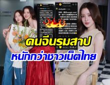 จับตา!! จะดังหรือดับ คลิปสัมภาษณ์ ใบเฟิร์น โดนคนจีนด่ายับ!
