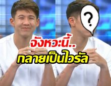 ทราย ไม่ลืมที่จะเริ่ด! ช็อตยิ้มนี้กลายเป็นไวรัลสนั่น