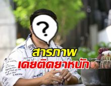 ดาราหนุ่มดัง รับเคยติดยาหนัก จนคนสนิททนพฤติกรรมไม่ไหว
