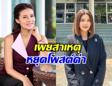 ปู มัณฑนา เปิดใจเผยเหตุผล หยุดโพสต์ด่าในโซเชียล