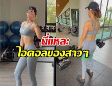 ดาราสาวตัวแม่ โชว์ความแข็งแกร่ง จนหุ่นลีนกล้ามท้องแน่น
