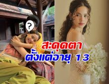 ดารารุ่นใหญ่ย้อนนาทีเจอ ญาญ่า ครั้งแรก ถึงขั้นขอลูกทันที!!