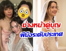ญาญ่า เปิดตัวช่างหน้าวันงานเเต่ง ฝีมือเทพระดับปรมจารย์