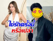 โยเกิร์ต ณัฐฐชาช์ ตอบแล้ว! หลังถูกจับตาสนิทพระเอกคนนี้
