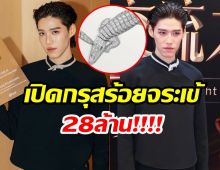 อ้าปากค้าง! ส่อง พีพี กับสร้อย Cartier มูลค่า 28 ล้าน