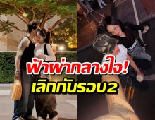 เเผลสด! คู่รักดังปริปากพูด โสด50-50 ลดสถานะลงเเล้ว