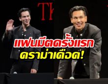 ถกสนั่น! ดราม่าเเฟนมีต ตรี ภรภัทร เเฟนๆน้อยใจอดคุยกับพี่ดารา