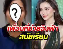 เจอเเล้ว! คนนี้ไง น้ำฝน เพื่อนสนิทที่พลัดพราก 20 ปีของ อิงฟ้า
