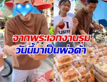 พระเอกดัง ไม่อายผันตัวเป็นพ่อค้า หาเงินดูแลครอบครัว