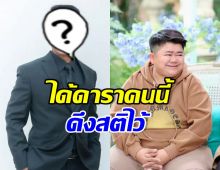 ดาราหนุ่มรุ่นใหญ่ ดึงสติ โก๊ะตี๋ เคลียร์อดีตภรรยาลงตัวแล้ว