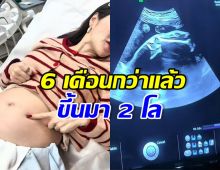 ดาราสาวดัง เผยคลิปอัลตร้าซาวด์ลูกคนที่ 2 คนนี้ขายาวมาก