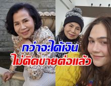 ยายหนิง โอดเลิกเป็นแม่ค้า!! หลังขายของได้เงินเท่านี้ ?