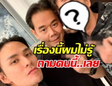 แทค ภรัณยู ลั่นผมไม่รู้นะครับ! โบ้ยให้ดาราคนนี้รับจบแทน