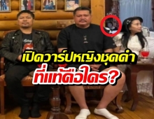 ขนลุก! เงาผู้หญิงโผล่ด้านหลังวันอยู่บำรุง เสกโลโซ ร้องสาธุๆ