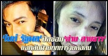 ไนท์ รัฐพลปัดซ้อมต่าย สายธาร