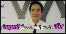 กฤษณ์ซื้อของแต่งบ้านเอาใจอั้ม 