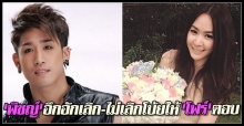 พิชญ์อึกอักเลิก-ไม่เลิกโบ้ยโฟร์ตอบ