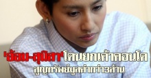 อ้อม-สุนิสาโดนยกเค้าคอนโด