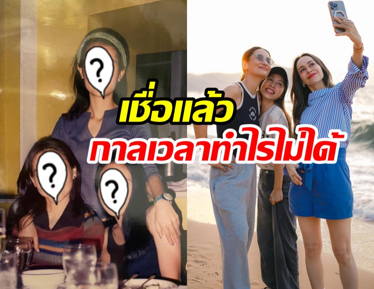 ส่องสมัยเอ๊าะๆ แอน-นัท-กิ๊ก มิตรภาพ30ปีเทียบชัดปัจจุบันไม่เปลี่ยน