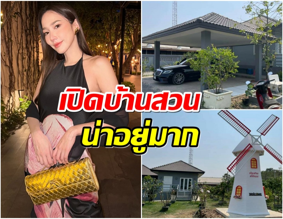 หลายคนไม่เคยเห็น บ้านสวน อั้ม พัชราภา ที่ฉะเชิงเทรา บรรยากาศร่มรื่น