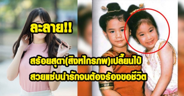 ละลาย!! สร้อยสุดาเปลี๊ยนไป๋ สวยแซ่บน่ารักจนต้องร้องขอชีวิต