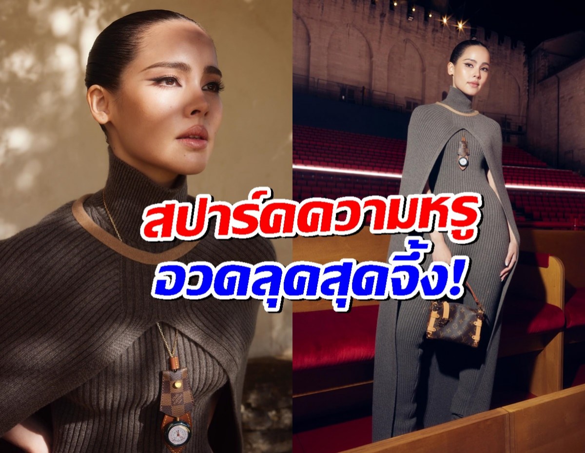 เกินต้าน! ส่องความปังญาญ่า ในชุด Louis Vuitton Cruise 2026 ที่ฝรั่งเศส