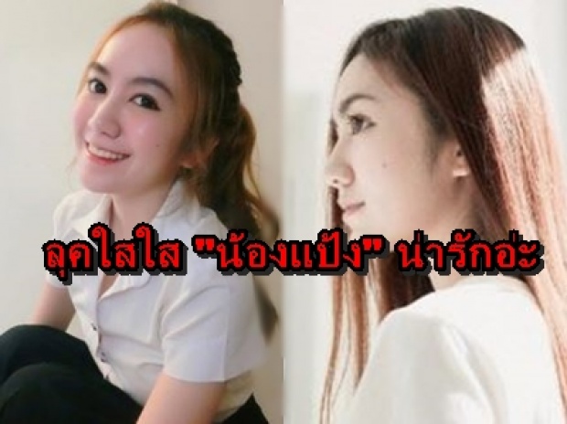  รวมลุคใสใสของ น้องแป้ง ลูกสาว เอ ไชยา น่ารักที่สู้ด!!