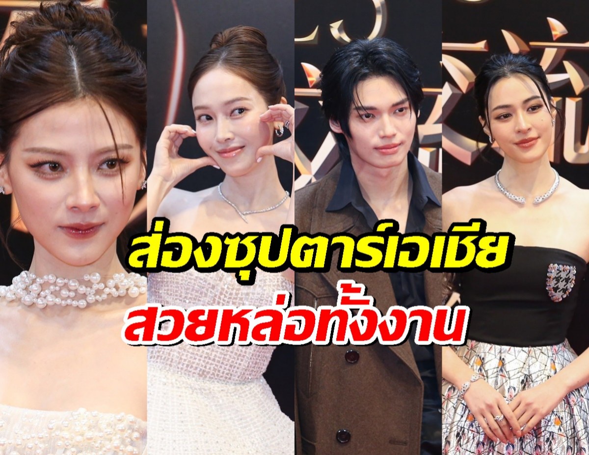 ส่องซุปตาร์เอเชีย ตบเท้าร่วมงาน Weibo Night in Thailand 2025