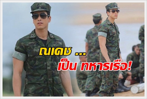 ณเดช กล้ามแน่น ๆ ในมาดสุดเฉียบ! ของนายทหารเรือ!!