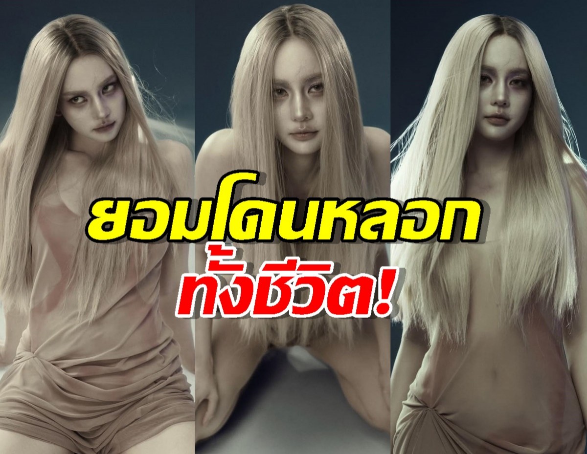 ผีก็ผีเถอะ! "โบว์ เมลดา" ในลุควิญญาณสาว...ยอมโดนหลอกทั้งชีวิต!