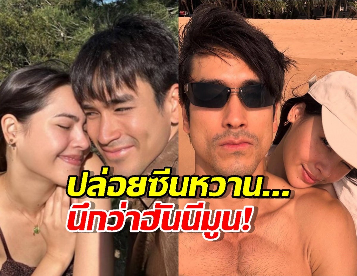 นับถอยหลังวิวาห์..ณเดชน์ญาญ่า ปล่อยซีนหวาน...นึกว่าฮันนีมูน!