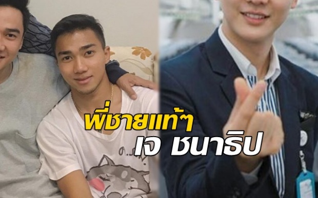 เฮ้ยจริงหรอ!! เจมส์ ชวิศ พี่ชายแท้ๆ “เจ ชนาธิป” สจ๊วตหนุ่มหน้าใส งานดีมาก!