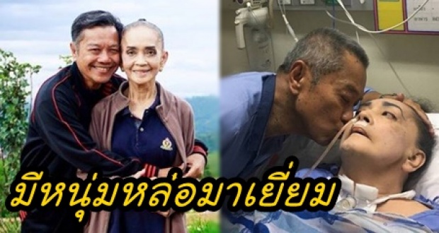 เผยภาพล่าสุด แม่ทุม คู่ชีวิต พ่อรอง เค้ามูลคดี หลังนอนป่วยติดเตียง ล่าสุด มีหนุ่มหล่อมาเยี่ยม