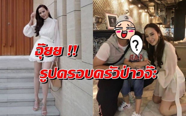 อั้ม พัชราภา ถูกแท๊กรูปแบบนี้หา .. นี่รูปครอบครัวป่าวจ๊ะ ? แซ็ววววว 