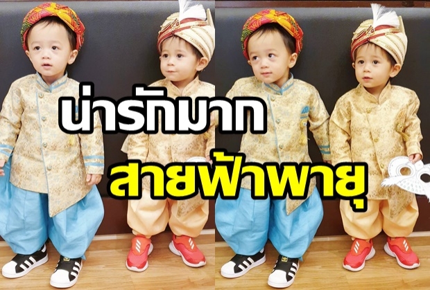  น่ารักมาก! น้องสายฟ้า-น้องพายุ ในวันเด็กกับธีมมหาภารตะ