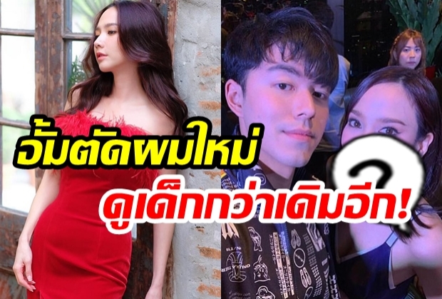 40แล้วไงแต่ยังใสอยู่! อั้มตัดผมใหม่สั้นประบ่า ดูซาบซ่าสุดกระชากวัย!(คลิป)