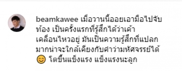 “บีม กวี” โพสต์ภาพพร้อมข้อความสุดน่ารัก! นี่แหละความรู้ของ “ว่าที่คุณพ่อ”